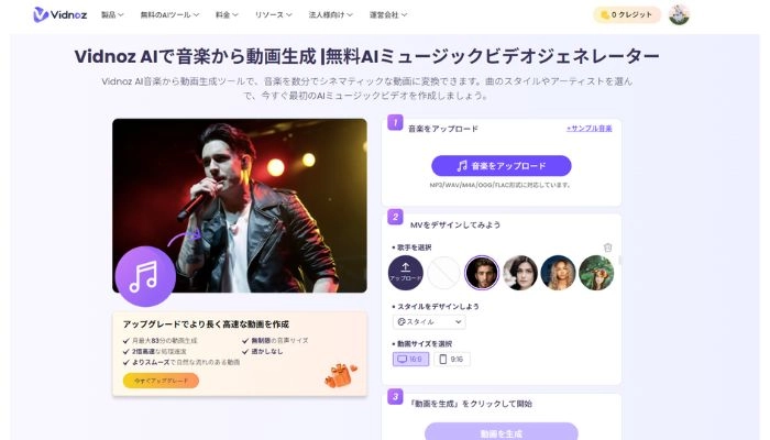音楽から動画を生成する無料サイトVidnoz AI