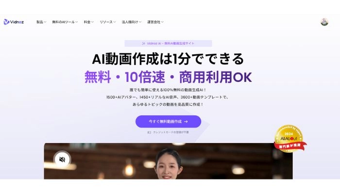 一枚の画像を動かすAIサイトVidnoz AI