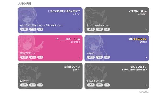 人気を診断するサイト