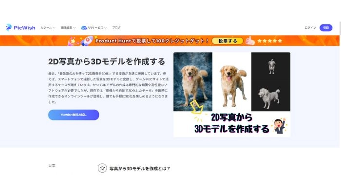 写真から3Dモデルを生成するツールPicwish