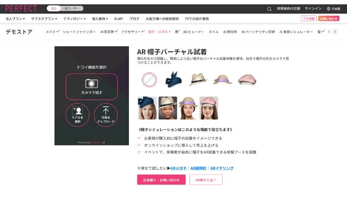 似合う帽子を診断できるサイトPerfect Corp