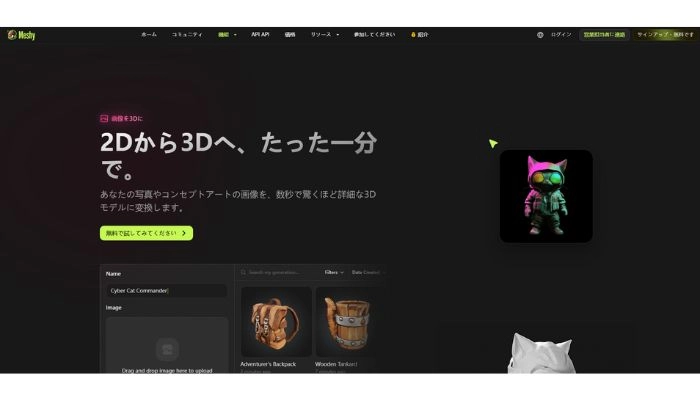 写真から3Dモデルを生成するサイトMeshy