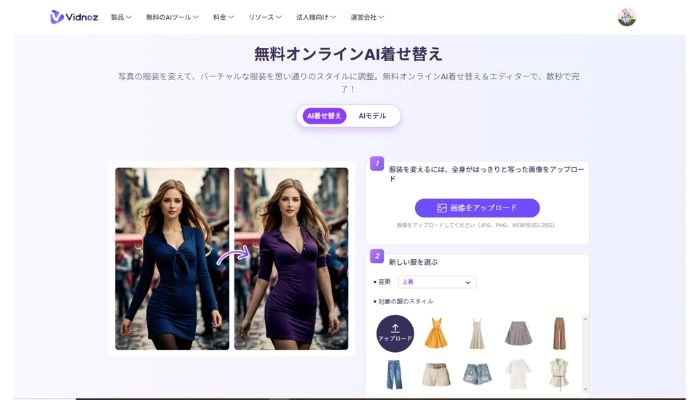 Vidnoz AI着せ替えサイトにアクセスする