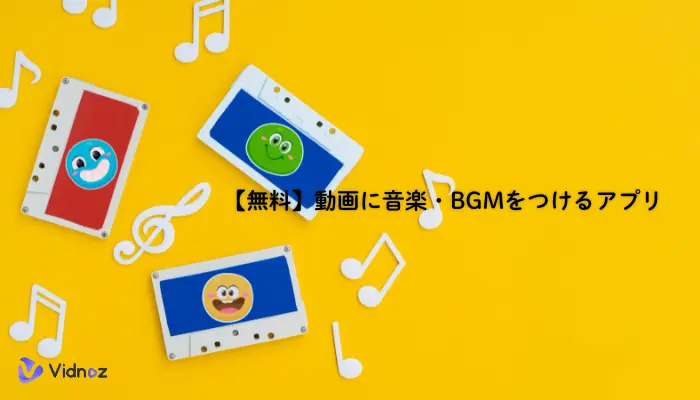 【無料】動画に音楽・BGMをつけるアプリおすすめ7選