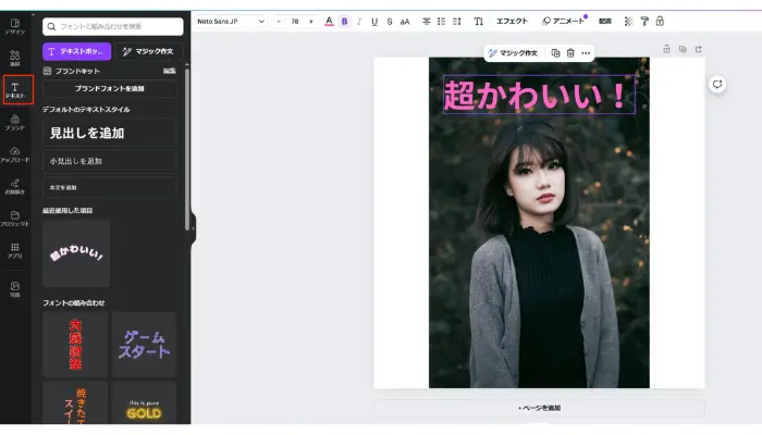 写真への文字入れ-canva-web版-文字を追加する