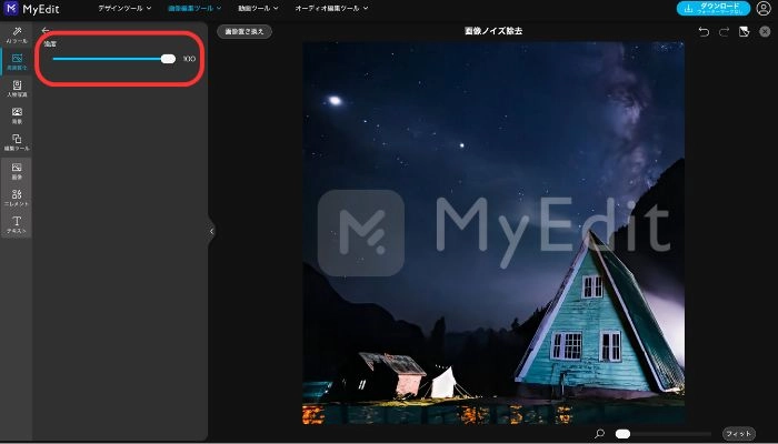 スライダでノイズ除去の強度を調整する