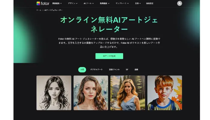 Fotor-写真やテキストをもとに、アート作品を作成