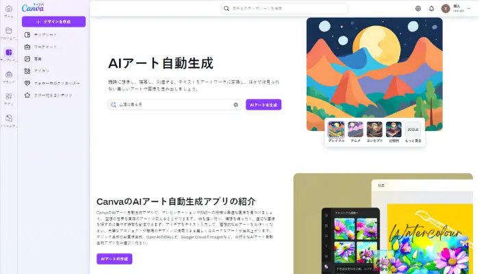 Canva： テキストからAIアート自動生成できるサイト