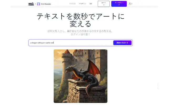 Magic Studio：説明文入力でアートを作成するサイト