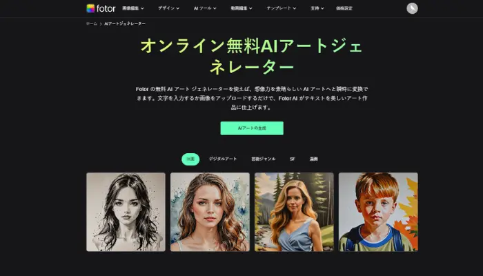 Fotor：プロンプト入力でAIアートワークを生成するサイト