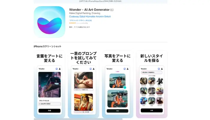 Wonder - AI Art Generator：プロンプト入力でAIアートを生成するアプリ