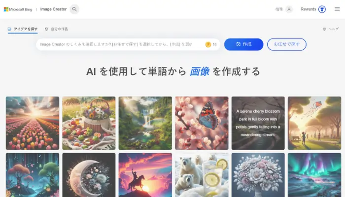 BingのImage Creator：AIアート作成サイト