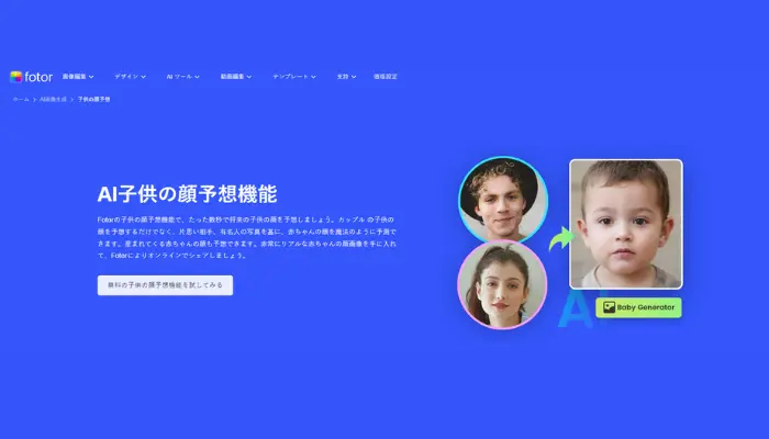 Fotor AI子供の顔予想