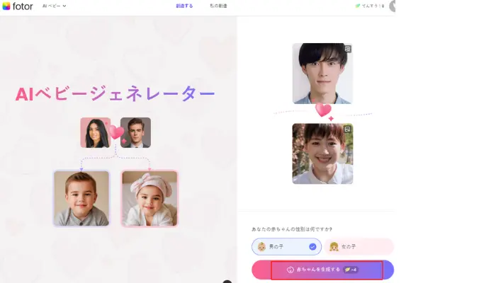 「赤ちゃんを生成する」をクリックし