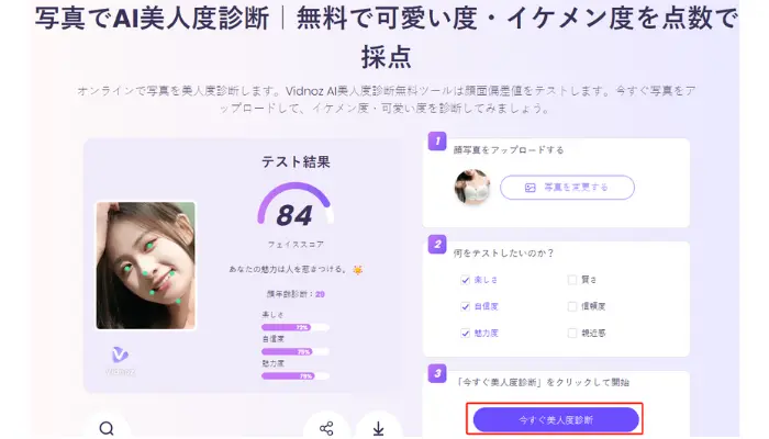 「今すぐ美人度診断」をクリック