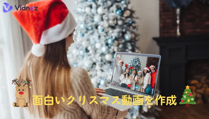 AIで面白いクリスマス動画を無料で作成するアプリ・サイト