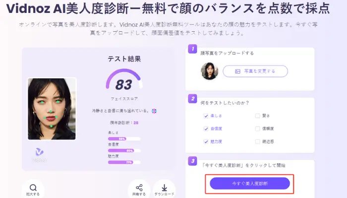 「今すぐ美人度診断」をクリック