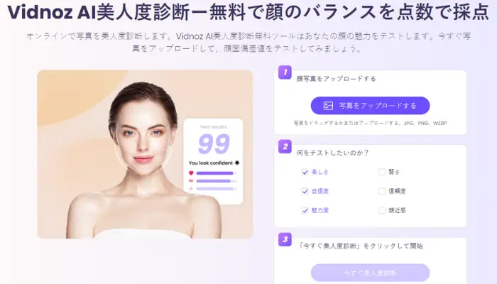 Vidnoz AI美人度診断