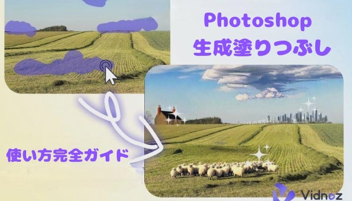 Photoshop生成AI「生成塗りつぶし＆拡張」使い方完全ガイド