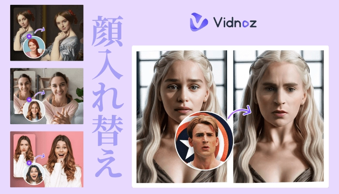 似合う髪型の診断AIサイト-Vidnoz AI顔入れ替え