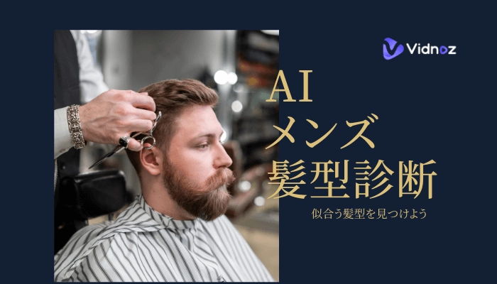 【メンズ向け】AIで髪型診断！自分に似合う髪型を試してみよう！