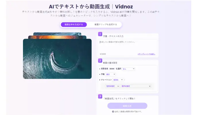 Vidnozテキストから動画生成AI