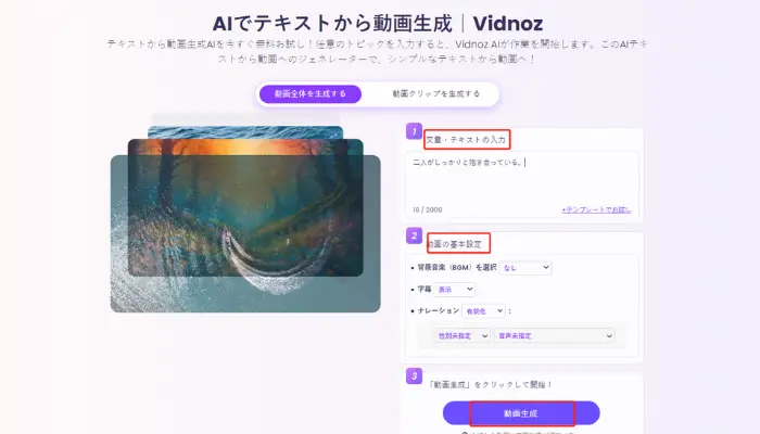 Vidnozテキストから動画生成AIでハグ動画を作る方法