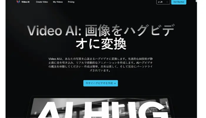 Vidu AI-リアルなハグを動画で作成するプラットフォーム