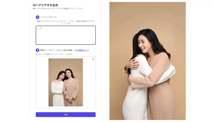 Video AI Hugでハグ動画を生成する結果