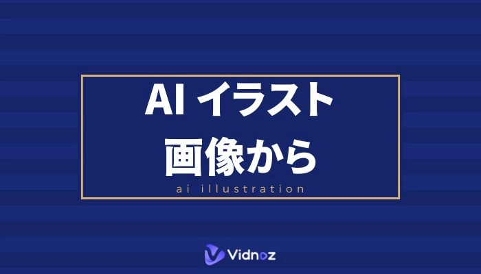 【無料】AIで画像からイラストが自動生成できるサービス7選を紹介