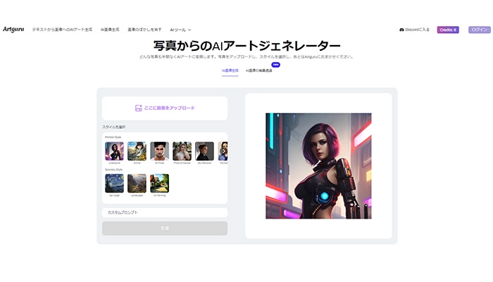 AIイラスト画像から自動生成サイト-写真からのAIアートジェネレーター