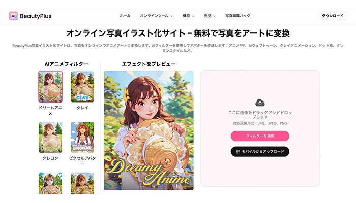 AIイラスト画像から自動生成サイト-BeautyPlus写真イラスト化サイト