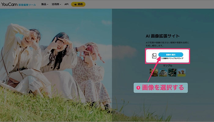 AI画像拡張アプリ・サイト - YouCamAI 画像拡張サイトの使い方①