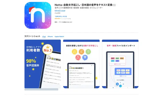 Notta-文字起こしに特化する議事録アプリ