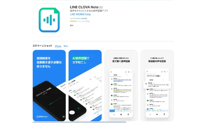 LINE CLOVA Note-文字起こしに特化する議事録アプリ