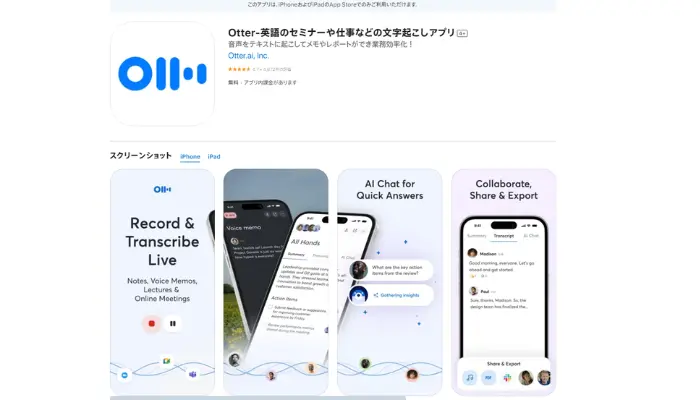 Otter-iOSおよびAndroidに対応する議事録アプリ