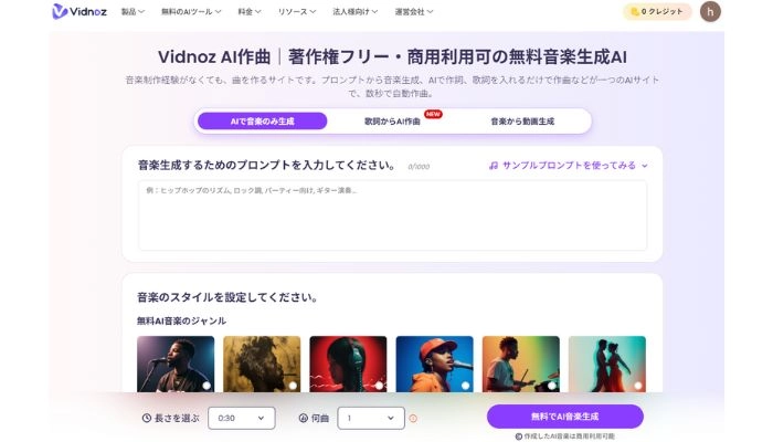 AI作曲フリーサイトVidnoz