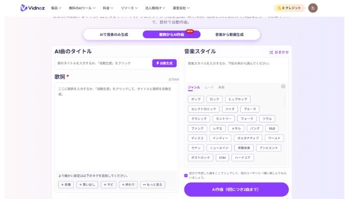 AI音楽生成無料サイトVidnoz