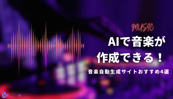 AIで音楽を自動生成できるサイト