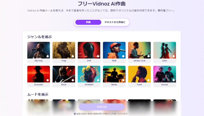 【無料】自動でAI音楽自動生成サイト‐Vidnoz AI作曲