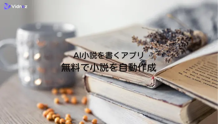 AI小説アプリ