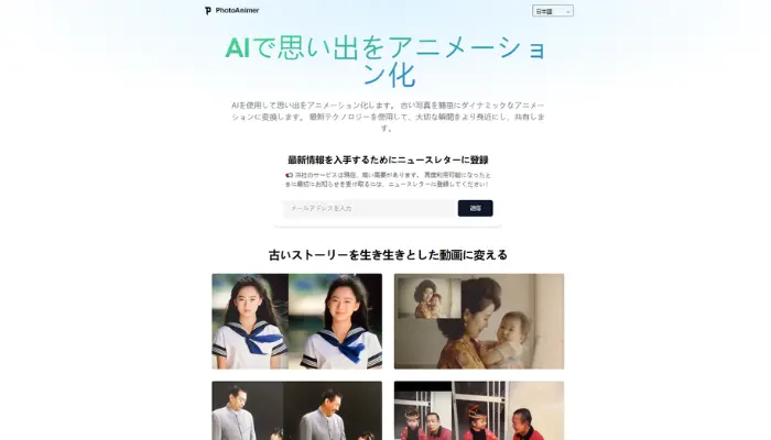 PhotoAnimer：古い写真をAIでアニメーション化するオンラインツール