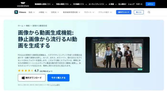 Filmoraは、AIで画像から動画生成するソフト