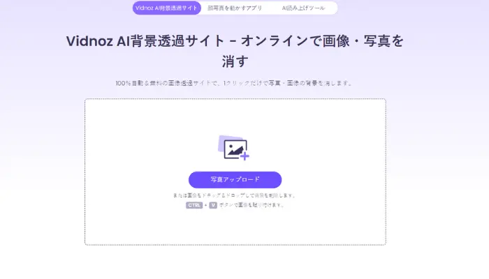 Vidnoz AI背景透過：AIで人物背景を瞬時に削除