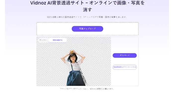 Vidnoz AI背景透過で人物背景を削除する方法