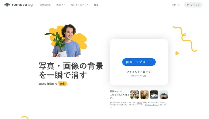 Remove.bg：AI背景透過-人物や物体を切り抜き
