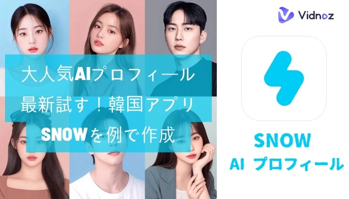 韓国アプリSnowで大人気AIプロフィールを作成する