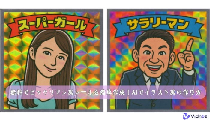 懐かしのビックリマンシールをAIで作成！作り方からおすすめツール