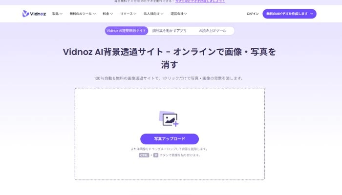 Vidnoz AI背景透過サイトーメルカリに向け写真を加工できるオンライン無料サイト