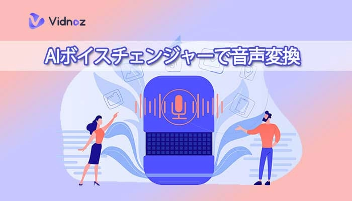 【2024無料】AIボイスチェンジャーおすすめの9選！音声変換は簡単！